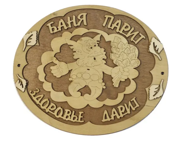 табличка для бани "баня парит здоровье дарит"овал с мужиком. банный эксперт