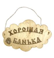 табличка для бани "хорошая банька" банный эксперт